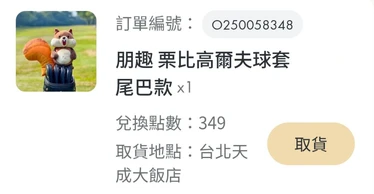 點數累積介面展示